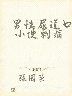 男性尿道口流脓 小便刺痛
