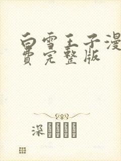 白雪王子漫画免费完整版