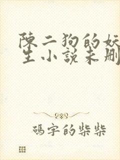 陈二狗的妖孽人生小说未删减在线看