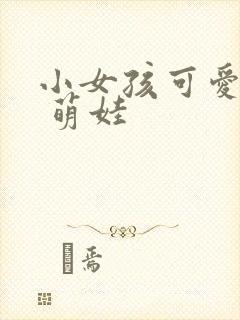 小女孩可爱头像 萌娃