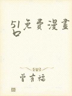51免费漫画入口