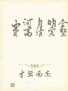 山河月明全集免费高清完整版