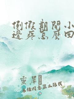 例假期间小腹左边疼怎么回事