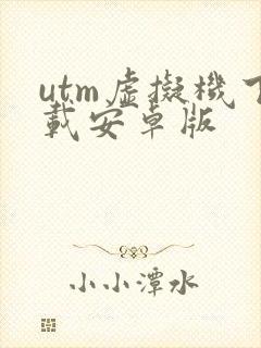 utm虚拟机下载安卓版