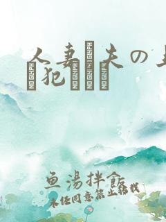 人妻と夫の上司に犯された