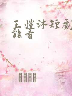 王恺沐短剧哪里能看