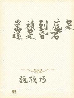 崇祯到底是明君还是昏君