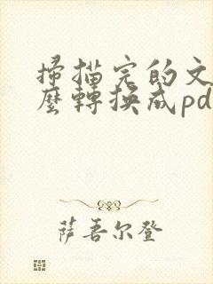 扫描完的文件怎么转换成pdf格式