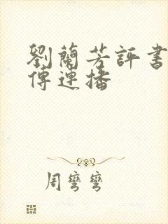 刘兰芳评书岳飞传连播