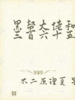 黑帮大佬和我的三百六十五天第二季