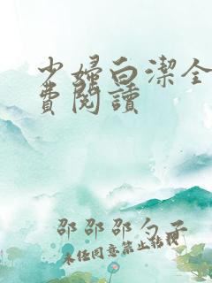 少妇白洁全集免费阅读