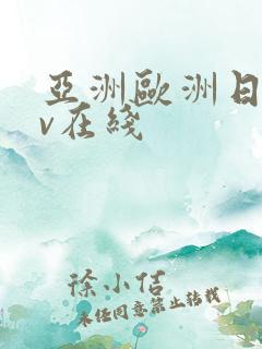 亚洲欧洲日韩av在线