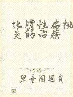 化脓性扁桃体发炎的治疗
