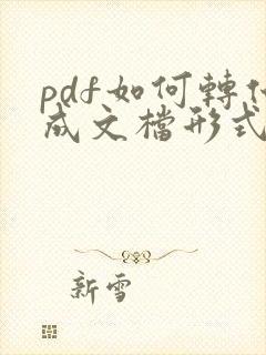 pdf如何转化成文档形式