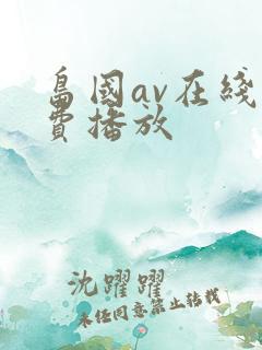 岛国av在线免费播放