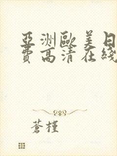 亚洲欧美日韩免费高清在线