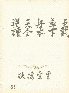 逆天丹尊免费阅读全本下载