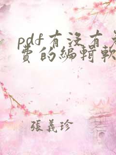 pdf有没有免费的编辑软件