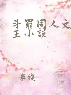 斗罗同人文单女主小说