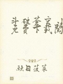 斗破苍穹 小说免费下载阅读