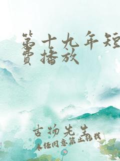 第十九年短剧免费播放