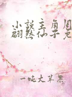 小说主角周轻羽翩然仙子免费阅读无弹窗