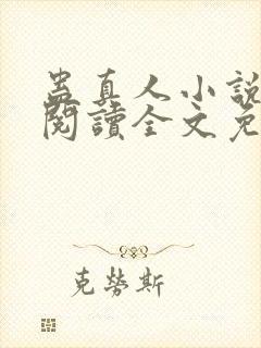 蛊真人小说在线阅读全文免费