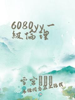 6080yy一级伦理