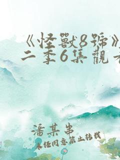 《怪兽8号》第二季6集观看