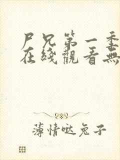 尸兄第一季全集在线观看无删减