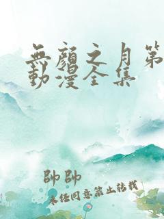 无颜之月第5季动漫全集