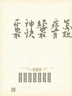 牙神经疼怎么办最快最有效
