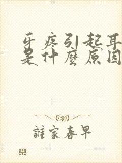 牙疼引起耳朵疼是什么原因