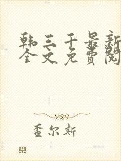 韩三千最新章节全文免费阅读