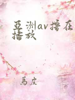 亚洲av撸在线播放