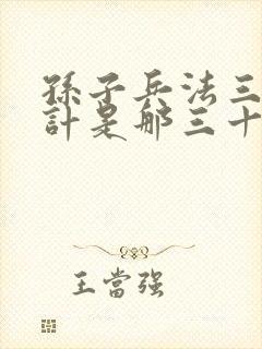 孙子兵法三十六计是那三十六计