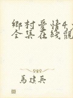 乡村爱情4免费全集在线观看