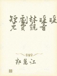 短剧林暖暖全集免费观看