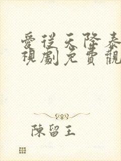 爱从天降泰剧电视剧免费观看