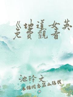 《地道女英雄》免费观看