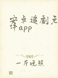 安卓追剧免费软件app