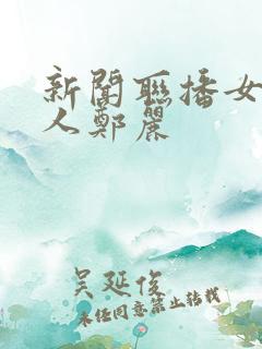 新闻联播女主持人郑丽
