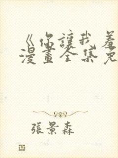 《你让我羞耻》漫画全集免费阅读