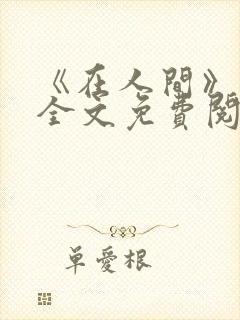 《在人间》采薇全文免费阅读