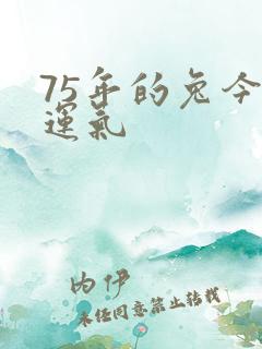 75年的兔今年运气