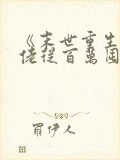 《末世重生:大佬从百万囤货开始》