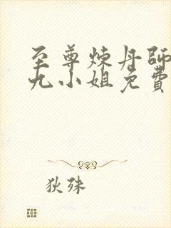 至尊炼丹师废柴九小姐免费