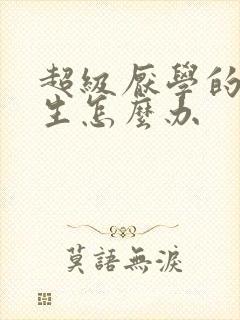 超级厌学的初中生怎么办