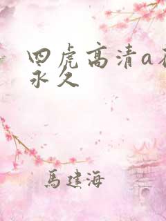 四虎高清a在线永久