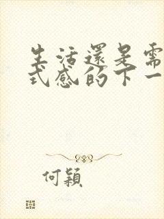 生活还是需要仪式感的下一句怎么说